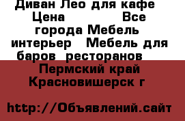 Диван Лео для кафе › Цена ­ 14 100 - Все города Мебель, интерьер » Мебель для баров, ресторанов   . Пермский край,Красновишерск г.